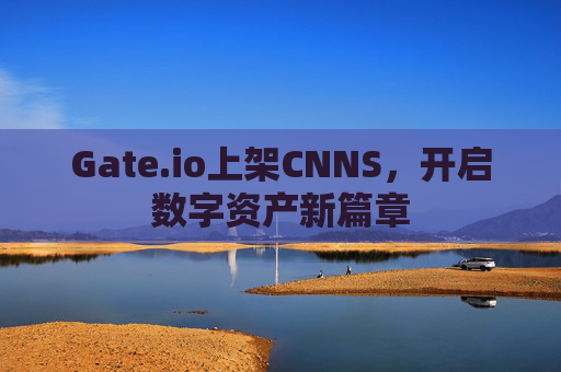 Gate.io上架CNNS，开启数字资产新篇章