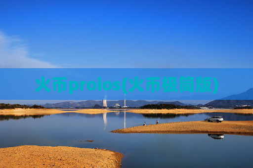 火币proios(火币极简版)