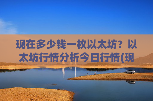 现在多少钱一枚以太坊？以太坊行情分析今日行情(现价24702.78元)