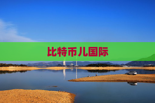 比特币儿国际
