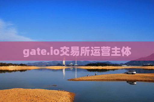 gate.io交易所运营主体
