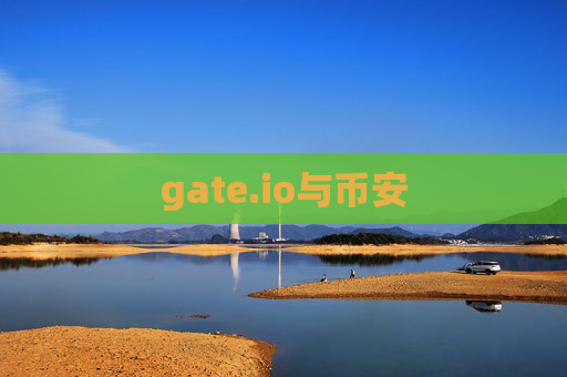 gate.io与币安