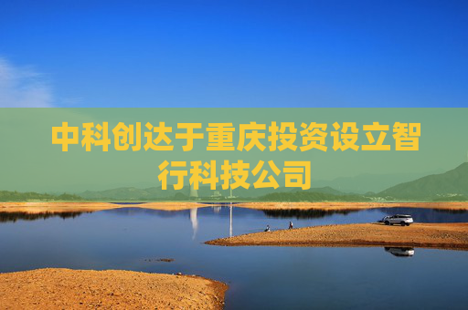 中科创达于重庆投资设立智行科技公司