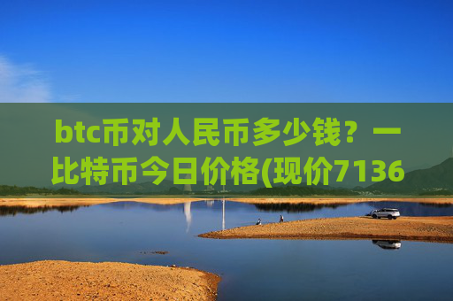 btc币对人民币多少钱?一比特币今日价格(现价713662.64元)