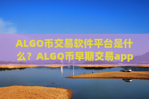 ALGO币交易软件平台是什么?ALGO币早期交易app下载