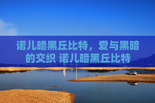 诺儿暗黑丘比特，爱与黑暗的交织 诺儿暗黑丘比特