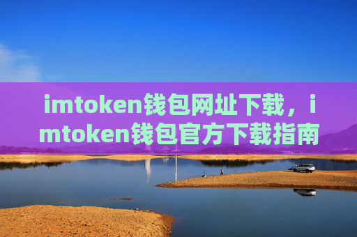 imtoken钱包网址下载，imtoken钱包官方下载指南
