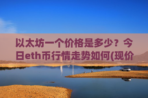 以太坊一个价格是多少?今日eth币行情走势如何(现价27944.06元)