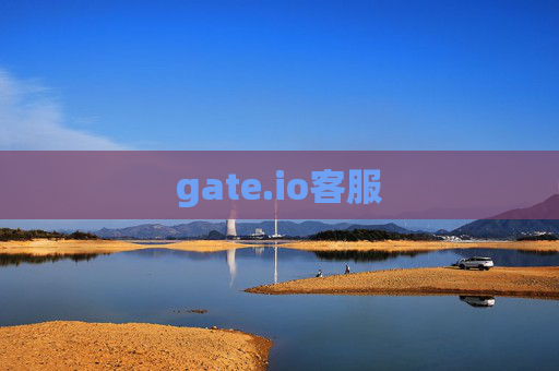 gate.io客服