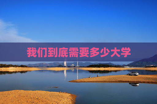 我们到底需要多少大学