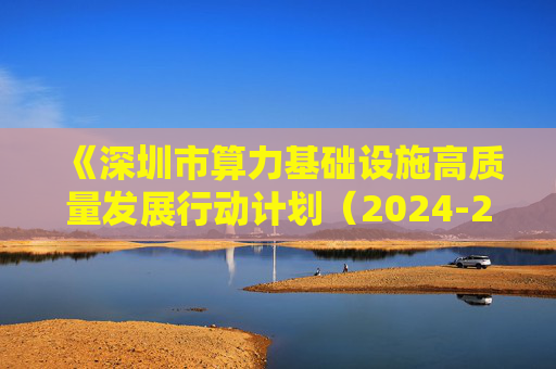 《深圳市算力基础设施高质量发展行动计划（2024-2025）》印发