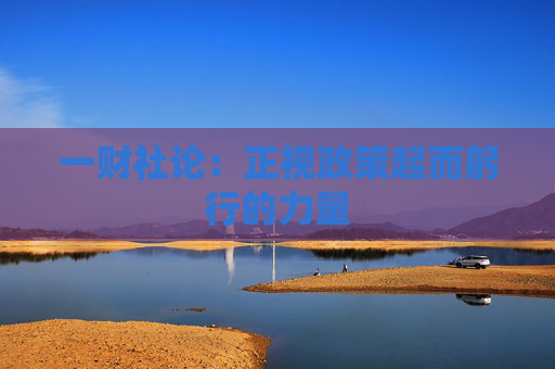 一财社论：正视政策起而躬行的力量