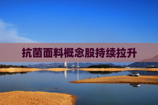抗菌面料概念股持续拉升