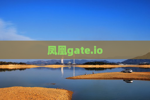 凤凰gate.io