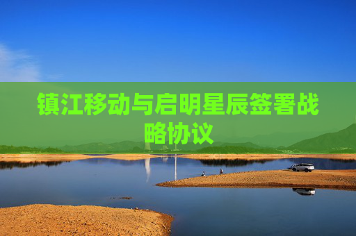镇江移动与启明星辰签署战略协议