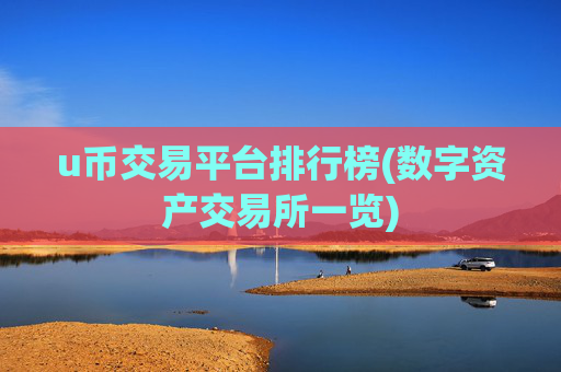 u币交易平台排行榜(数字资产交易所一览)