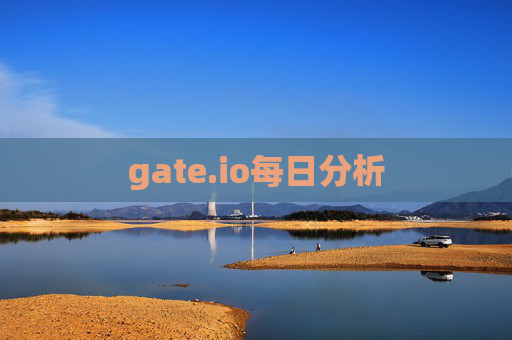 gate.io每日分析