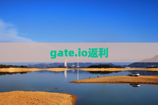 gate.io返利