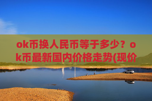 ok币换人民币等于多少？ok币最新国内价格走势(现价426.439元)