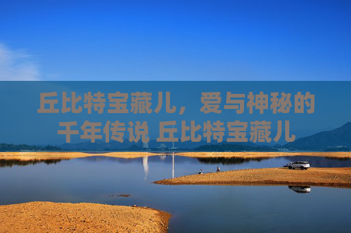 丘比特宝藏儿，爱与神秘的千年传说 丘比特宝藏儿