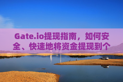 Gate.io提现指南，如何安全、快速地将资金提现到个人账户