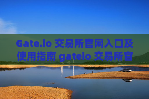 Gate.io 交易所官网入口及使用指南 gateio 交易所官网入口
