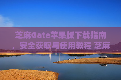 芝麻Gate苹果版下载指南，安全获取与使用教程 芝麻gate苹果版下载