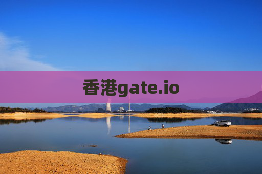 香港gate.io