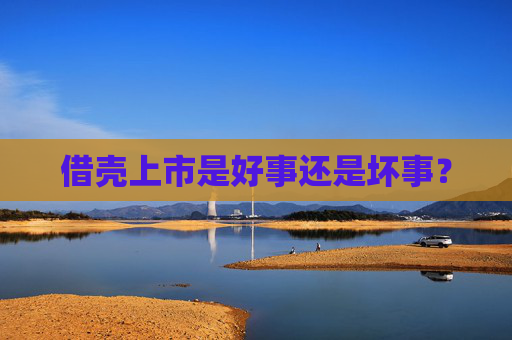借壳上市是好事还是坏事？