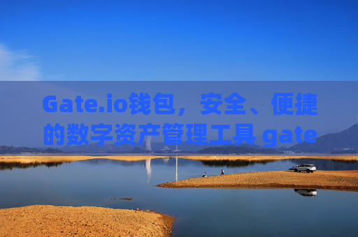 Gate.io钱包，安全、便捷的数字资产管理工具 gateio钱包
