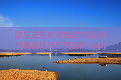 欧易交易所苹果版下载(多功能的比特币交易所app)