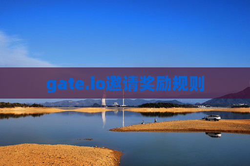 gate.io邀请奖励规则