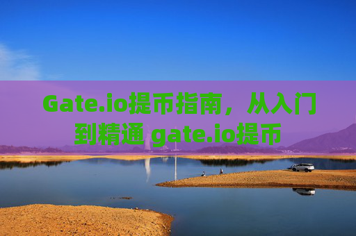 Gate.io提币指南，从入门到精通 gate.io提币