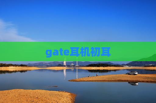 gate耳机初耳