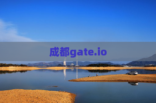 成都gate.io