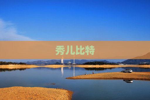 秀儿比特