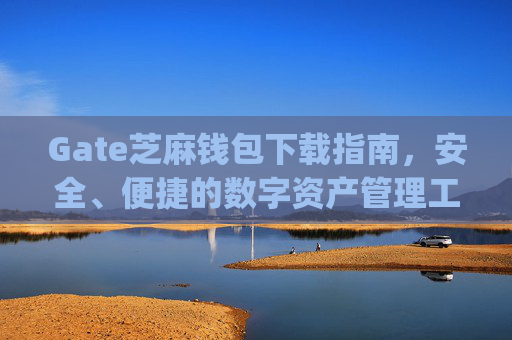 Gate芝麻钱包下载指南，安全、便捷的数字资产管理工具 gate芝麻钱包下载
