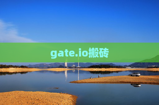 gate.io搬砖