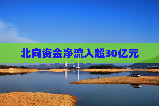 北向资金净流入超30亿元