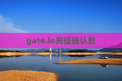 gate.io充值确认数