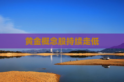 黄金概念股持续走低