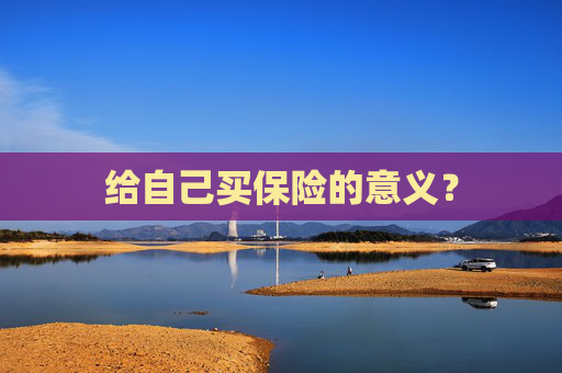 给自己买保险的意义？