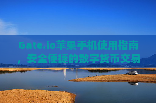Gate.io苹果手机使用指南，安全便捷的数字货币交易体验 gate.io苹果手机