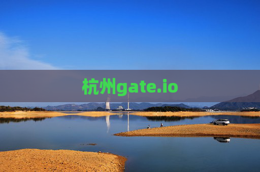 杭州gate.io