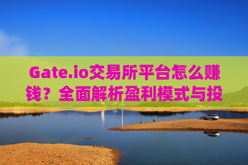 Gate.io交易所平台怎么赚钱？全面解析盈利模式与投资策略 gateio gate交易所平台怎么赚钱