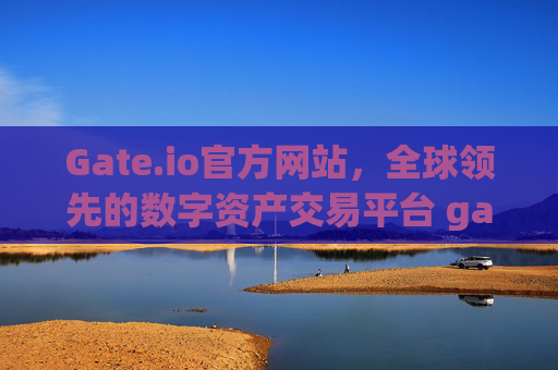 Gate.io官方网站，全球领先的数字资产交易平台 gateio 官方网站