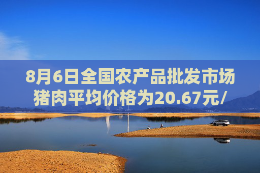 8月6日全国农产品批发市场猪肉平均价格为20.67元/公斤比昨天上升1.7%