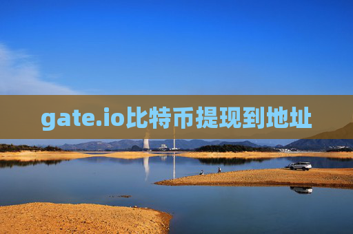 gate.io比特币提现到地址