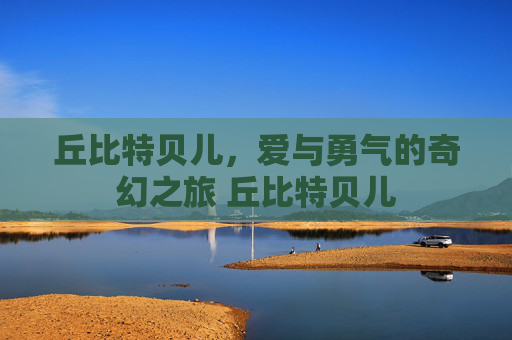 丘比特贝儿，爱与勇气的奇幻之旅 丘比特贝儿