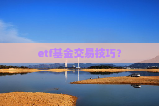etf基金交易技巧？